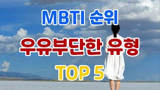 MBTI 우유부단한 유형  TOP 5 [upl. by Heddy]