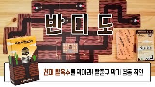 깜찍 미니게임 3종 길찾고 퍼즐 맞추는 재미 쉽고 즐거운 협력게임 반디도 How To play Bandido [upl. by Nika]