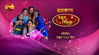 Ranjur Meyera  রঞ্জুর মেয়েরা  5th March 2024  এই সপ্তাহের গল্পে Promo  Somporko TV আজকের পর্ব [upl. by Annirak517]