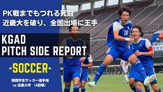 【関学サッカー】総理大臣杯出場へ王手！P K戦までもつれた激闘を制した関学は関西選手権準々決勝へ 関西学生サッカー選手権 ４回戦  vs 近畿大学 [upl. by Yrellam798]