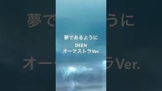 夢であるようにDEEN【オーケストラVer】＃テイルズ [upl. by Avraham102]