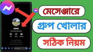 মেসেঞ্জারে গ্রুপ খোলার সঠিক নিয়ম।messenger group kivabe khulbo।All Tech Hasan [upl. by Mariska722]