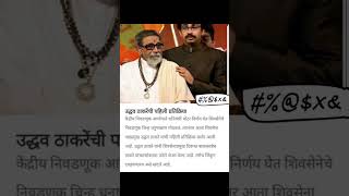 eknathshinde shivsena udhavthakkarey rajthackeray adityathackeray sanjayraut mumbai shorts [upl. by Lancelle]