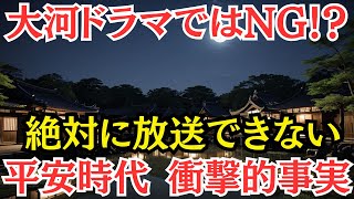 大河ドラマではNG！？ 絶対に放送できない 平安時代 衝撃的事実 [upl. by Thibaud150]