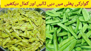 Guar ki Phali  Gavaar Phali Recipe  Guar Bods Recipe by your perfact plate [upl. by Etrem]