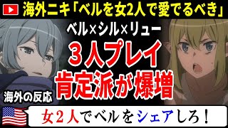 【海外の反応ダンまち5期】ベルは女2人でシェアするべき 3人プレイ肯定派が爆増 → 同人誌を切望する声が続出ww【ダンジョンに出会いを求めるのは間違っているだろうか 5期7話】 [upl. by Trill827]