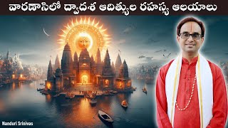 వారణాశిలో 12 ఆదిత్యుల రహస్య దేవాలయాలు  Dwadasa Aditya 12 Sun temples of Varanasi  Nanduri Srinivas [upl. by Car]