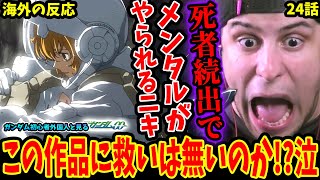 【ガンダム00 24話 海外の反応】死亡キャラ続出でメンタルがやられるニキ！クリスの異変に気づき絶叫【Gundam 00 EP 24 Reaction】 [upl. by Joon]