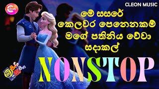 Shaa FM Sindu Kamare Nonstop 2024  Best Sinhala Songs 2024  Trending Sinhala Songs Collection [upl. by Garwood]