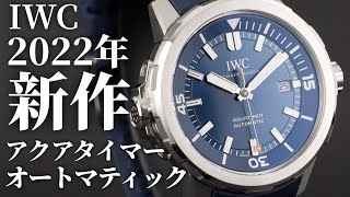 【IWC】新作「アクアタイマー・オートマティック」を実機開封レビュー！爽やかなブルー文字盤のシンプルなダイバーズウォッチ [upl. by Edith]