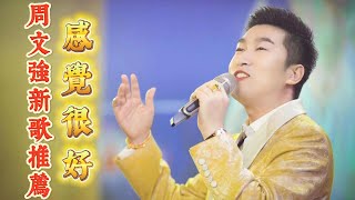 周文強老師新歌推薦《感覺很好》，一切都越來越好Teacher Zhou recommends new song quotFeeling Goodquot 周文强 人生感悟 人生智慧 life 音樂 [upl. by Yeldud]