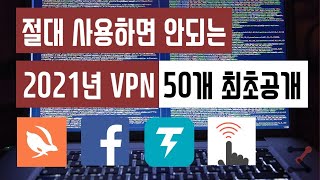 절대 추천 금지 VPN 50개 최초 공개 터보 천둥 페이스북 넷플릭스 로블록스 VPN [upl. by Nerra729]