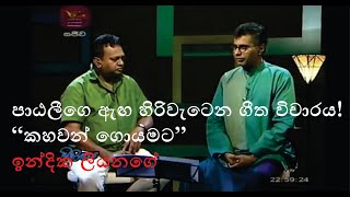 Kahawan Goyamata කහවන් ගොයමට  Indika Liyanage Sihinayaki re cover [upl. by Casimir909]