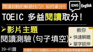 William 多益解題課 解題技巧amp單字延伸 本部影片主題 閱讀測驗解題技巧 句子填空3941題 多益解題 多益單字 多益文法 [upl. by Aisile469]