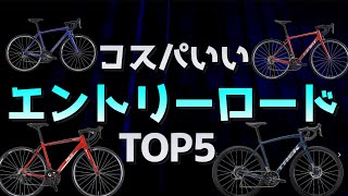 コスパのいいエントリーロードバイクランキングTOP5 初心者 [upl. by Owiat]