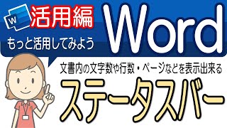 【ステータスバーの設定】活用してみよう！ワード活用29 [upl. by Amorita492]