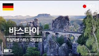 스위스 국립공원 1부 독일 작센ㅣ바스타이 사암절벽 Saxon Switzerland [upl. by Jenica]