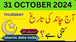 Islamic Date Today Chand Ki Date Today 31 October 2024 Today Islamic Calendar 2024 [upl. by Ruder580]