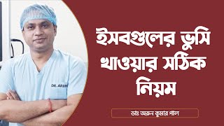 ইসবগুলের ভুসি খাওয়ার সঠিক নিয়ম  Isub Guler Vushi [upl. by Slinkman562]