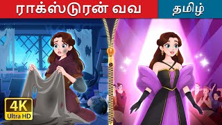 ராக்ஸ் டு ரன் வவ  Rags to Runway in Tamil  TamilFairyTales [upl. by Valle]