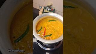 মুগ ডালের খিচুড়ি রেসিপি  Vuna Khichuri recipe shorts youtubeshorts khichurirecipe [upl. by Lauro]