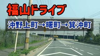 【福山】【ドライブ】沖野上→川口→曙→箕沖 [upl. by Annawd]