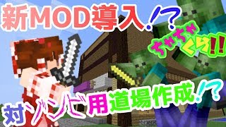 【ちゃちゃくら＃３９】新MODとスポブロとゾンビ道場【ゆっくり実況】【Minecraft】 [upl. by Vernon]