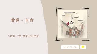 歌單分享 葉裏  自命 lyrics 動態歌詞 [upl. by Nevar21]