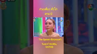 ก๋วยเตี๋ยวคั่วไก่ สาย C The Spoon ช้อนทองคำ EP16 22 เป็กกี้ศรีธัญญา [upl. by Amil]