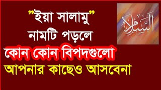 আল্লাহর সুন্দর নাম ইয়া সালামু পড়লে ৭ প্রকার বিপদ দুর হয় এবং আরো ফজিলত রয়েছে  ya salamu namer amol [upl. by Nawad]