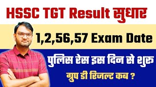 HSSC धमाकेदार Update आई  HSSC TGT Result Correction  Cet Mains Exam Date  Police PST  Group D [upl. by Enilec]