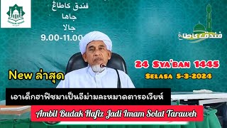 เอาเด็กฮาฟิซมาเป็นอีม่ามละหมาดตารอเวียห์  Ambil Budak Hafiz Jadi Imam Solat Taraweh [upl. by Aiyt112]