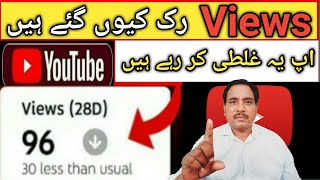 YouTube Video par views kyon Nahi aateNew channel ko boost kaise karehow to fix views down problem [upl. by Nnyloj524]