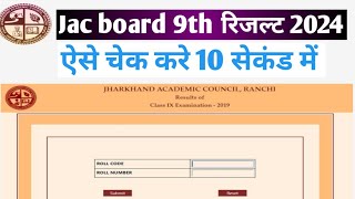 Jac board 9th result kaise check kare  how to check jac board 9th result 2024  jac board result [upl. by Acinor148]