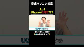 えっ！iPhoneが１円で？？？【音速パソコン教室】iphone スマホ 価格 お得 [upl. by Maletta]