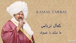 Kamal Tarbas ما تبكى يا عييوى [upl. by Thisbe]