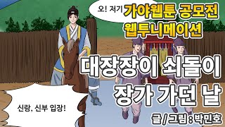 가야웹툰 웹투니메이션 05 quot대장장이 쇠돌이 장가 가던 날quot [upl. by Kazue]