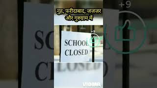 Haryana School ClosedviralvideoAQIairqualityindexshortsfeedcovid19newzlatest360 [upl. by Hsevahb]