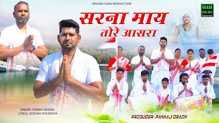 SARNA MAAY TORE AASRA  सरना माय तोरे आसरा  New Sarna Bhajan 2024  Singer Pankaj Oraon [upl. by Atirahc]