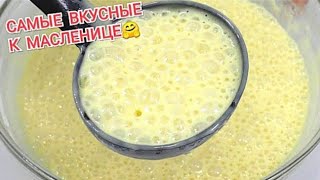 ТЕСТО ДЛЯ БЛИНЧИКОВ🔥Самые удачные рецепты  НАЧИНКА Хитрости в приготовлении блинов [upl. by Nivaj392]