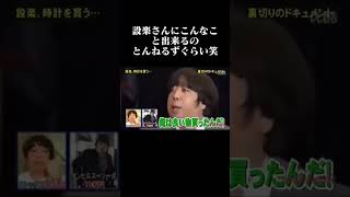 とんねるず 設楽時計を買うw とんねるずの名場面集でした！続きはHuluで全部見れるので是非そちらで見てください！とんねるず shorts 設楽 [upl. by Richy]