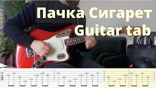 Пачка Сигарет  Pachka Sigaret  Кино  Kino Guitar Tab [upl. by Elem]