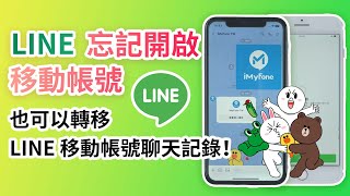 LINE 忘記開啟移動帳號？照樣也可以轉移 LINE 移動帳號聊天記錄！ [upl. by Endys534]