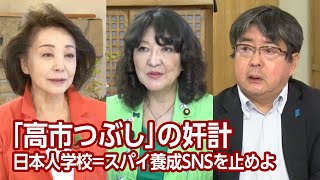 【櫻LIVE】第622回  片山さつき・参議院議員 × 阿比留瑠比・産経新聞論説委員 × 櫻井よしこ（プレビュー版） [upl. by Pappas]