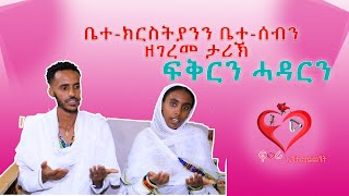 ቤተክርስትያንን መላእ ቤተሰብን ዘገረመ ታሪክ ፍቕርን ሓዳርን very surprising love story [upl. by Witha]