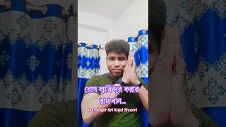 রোগ থেকে মুক্তি পাওয়ার রাম বান উপায় ✨🎇🎊। astrology horoscope freehoroscope astrotips [upl. by Ogilvy322]