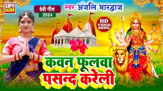 Live  Anjali Bhardwaj New Devigeet  कवना बने बोले कोयलिया  Bhaktibhajan  Devigeet Pachra [upl. by Ayak814]