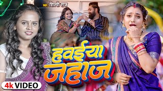 Video  शिल्पीराज  हवईया जहाज  Shilpi Raj  Ft Astha Singh  Hawaiya Jahaj  Bhojpuri Song [upl. by Retlaw125]