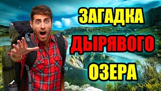 ДЫРЯВОЕ ОЗЕРО Чудо Природы или Рукотворный Водоём озеро [upl. by Aibonez743]