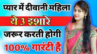 कोई महिला यह संकेत दे तो समझ लो आपके साथ संबंध बनाना चाहती है  inspiring video  motivation video [upl. by Rafaelia]